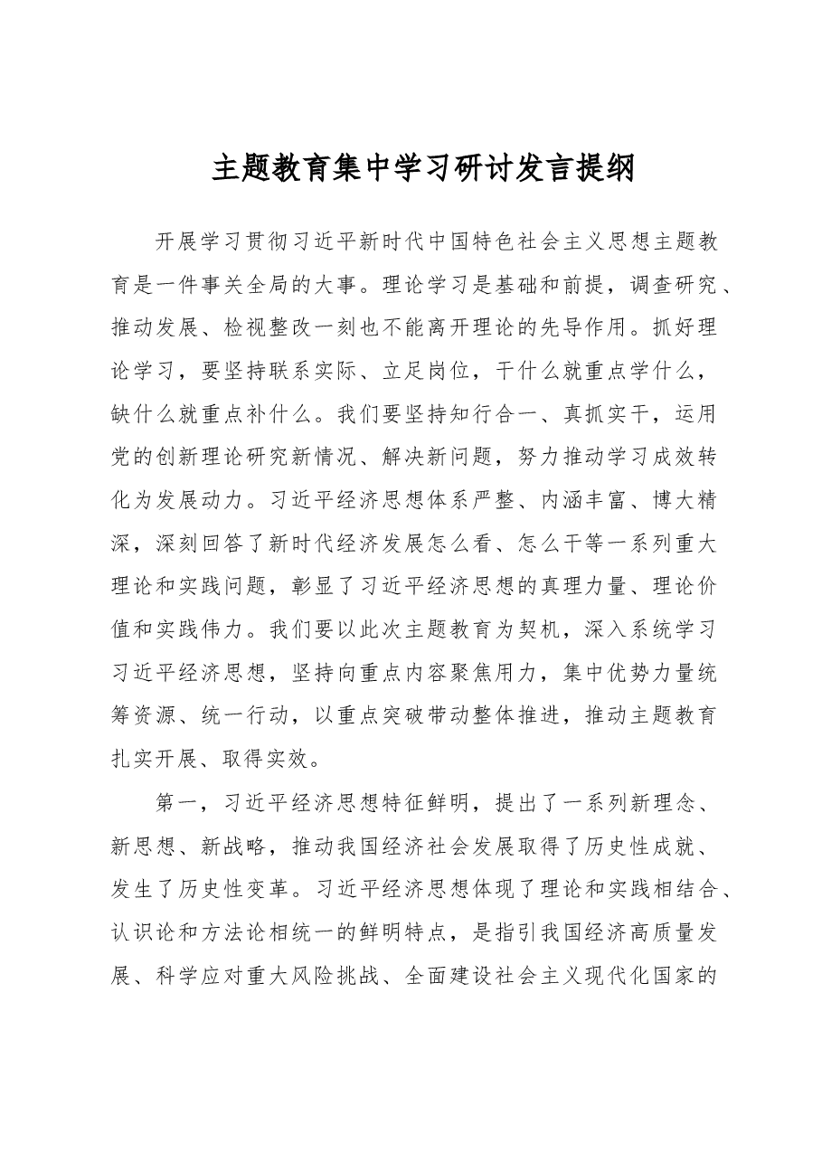 主题教育集中学习研讨发言提纲.docx,第1页预览