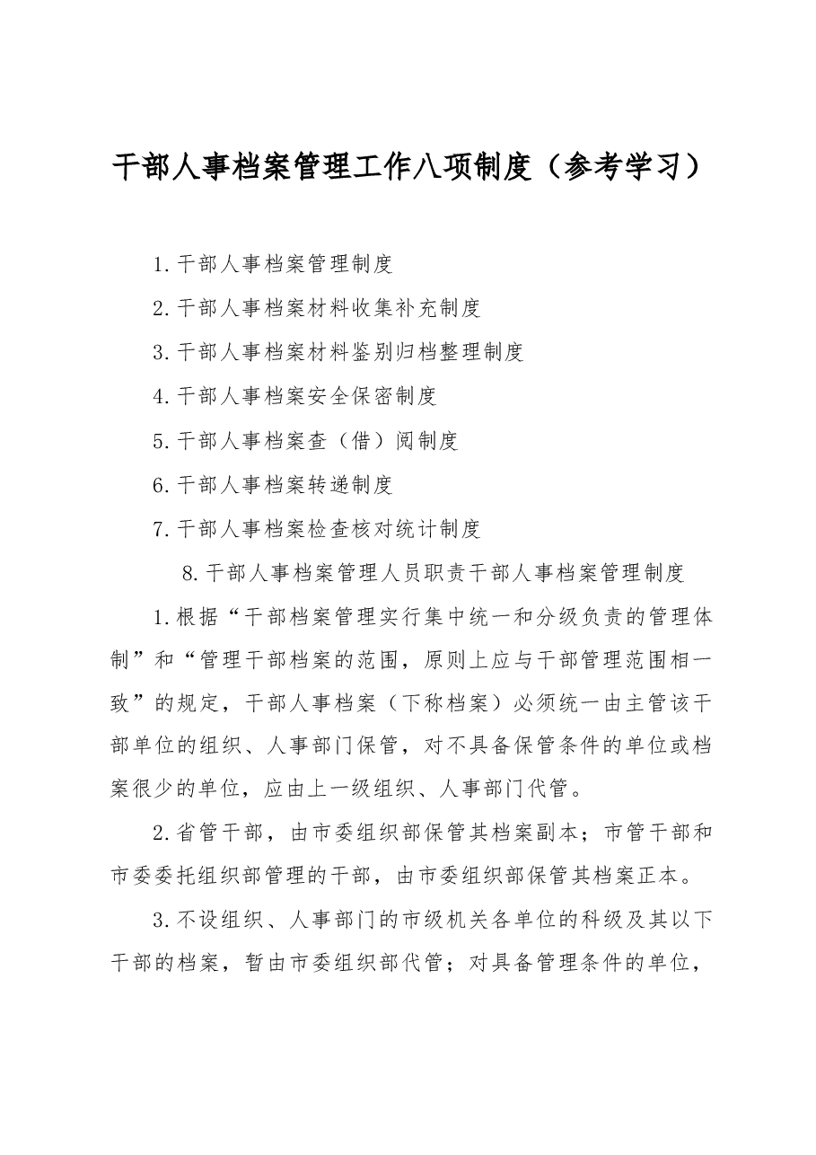 (8篇)干部人事档案管理工作制度汇编.docx,第1页预览