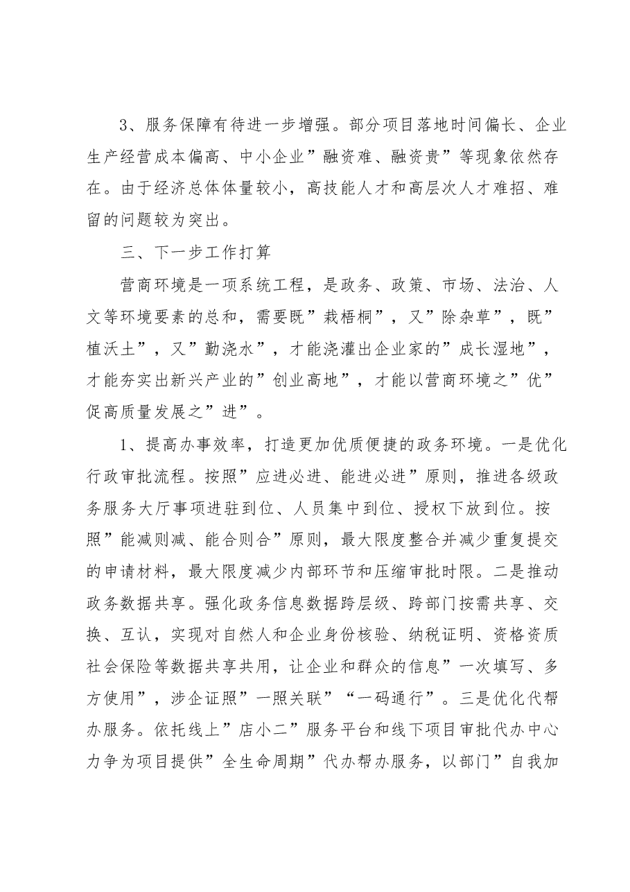 关于全县优化营商环境工作调研报告.doc,第4页预览