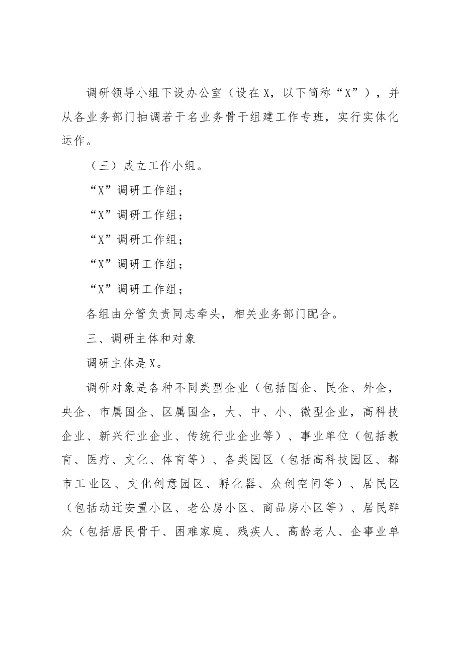 县市区2023年主题教育调查研究方案.docx，第2页预览