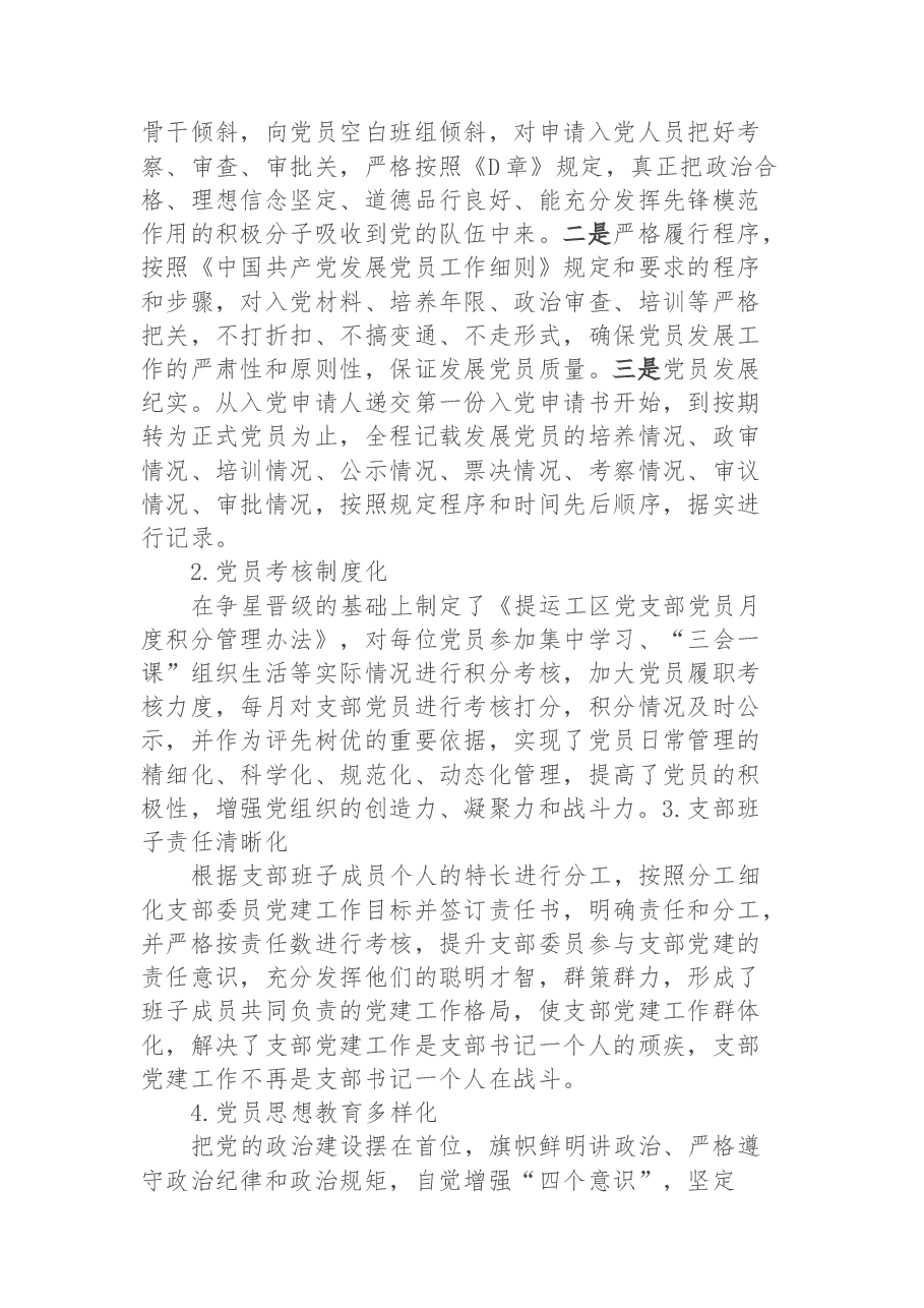 基层党建品牌经验材料:加强‘六化建设’ 提升党建牵引力.docx,第2页预览