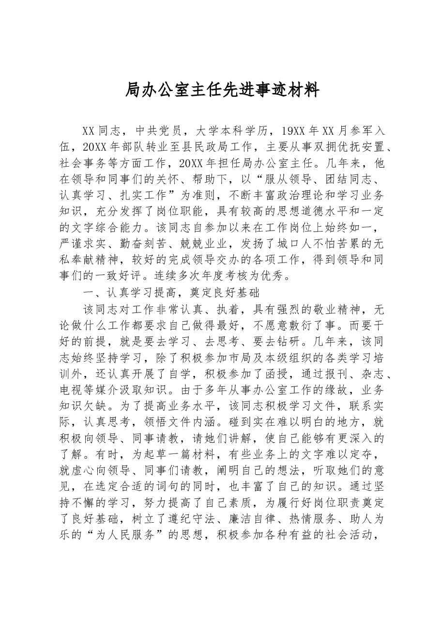 局办公室主任先进事迹材料.docx,第1页预览