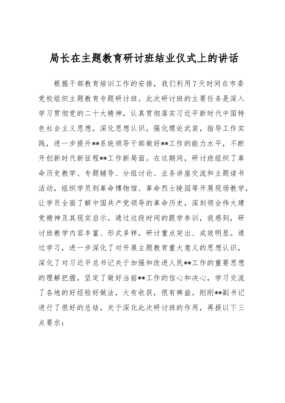 局长在主题教育研讨班结业仪式上的讲话.docx,第1页预览