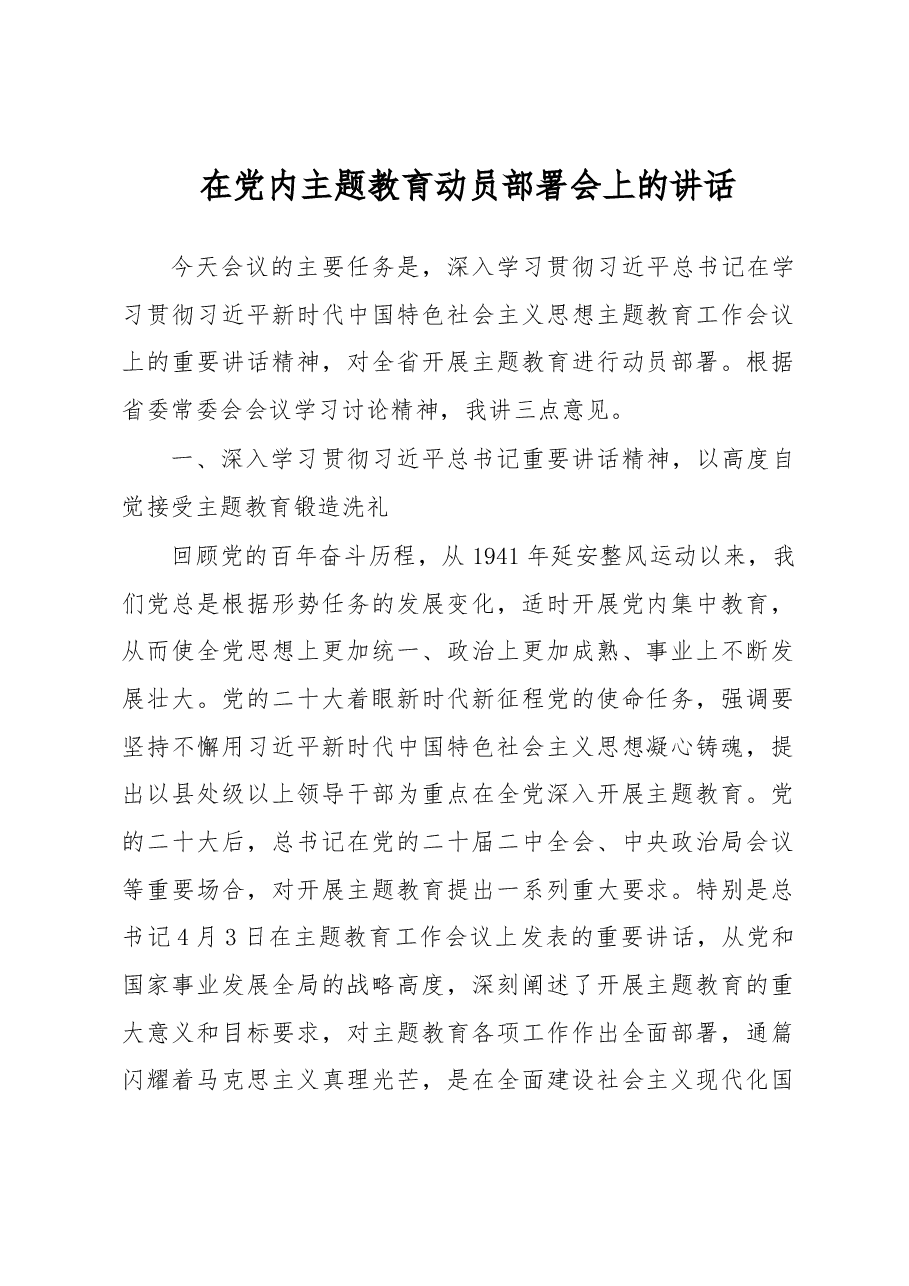 在党内主题教育动员部署会上的讲话.docx,第1页预览