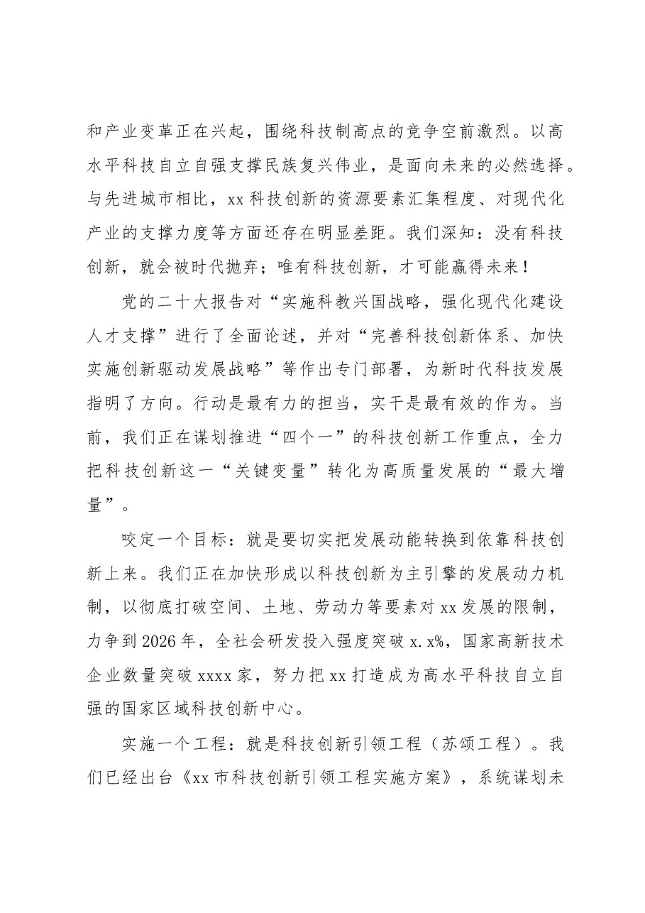 2023年科技创新大会上的讲话汇编3篇.docx,第3页预览