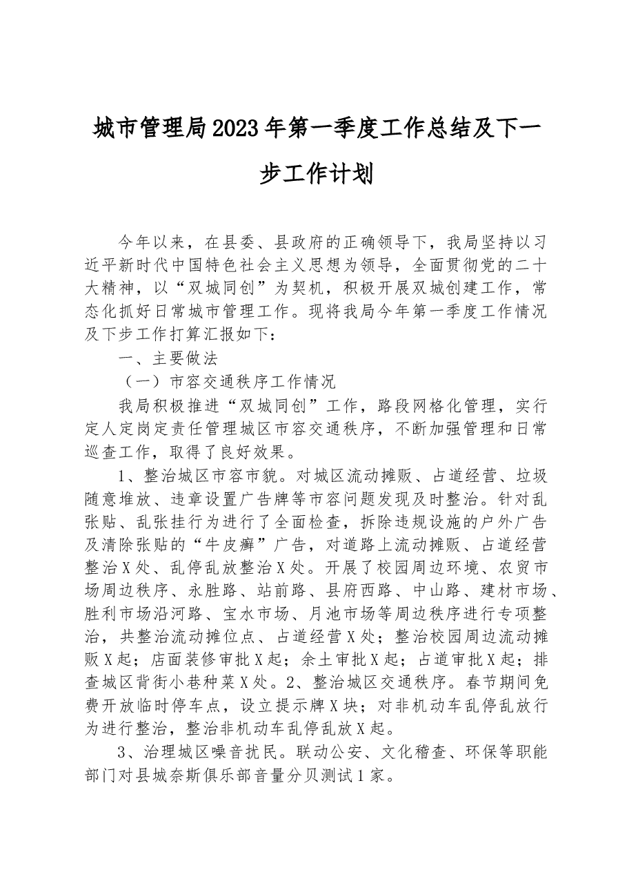 城市管理局2023年第一季度工作总结及下一步工作计划.docx,第1页预览