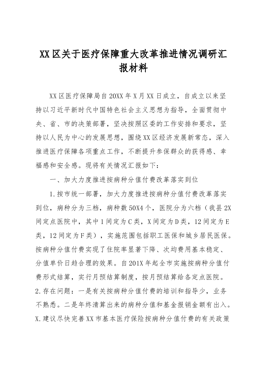 XX区关于医疗保障重大改革推进情况调研汇报材料.docx,第1页预览