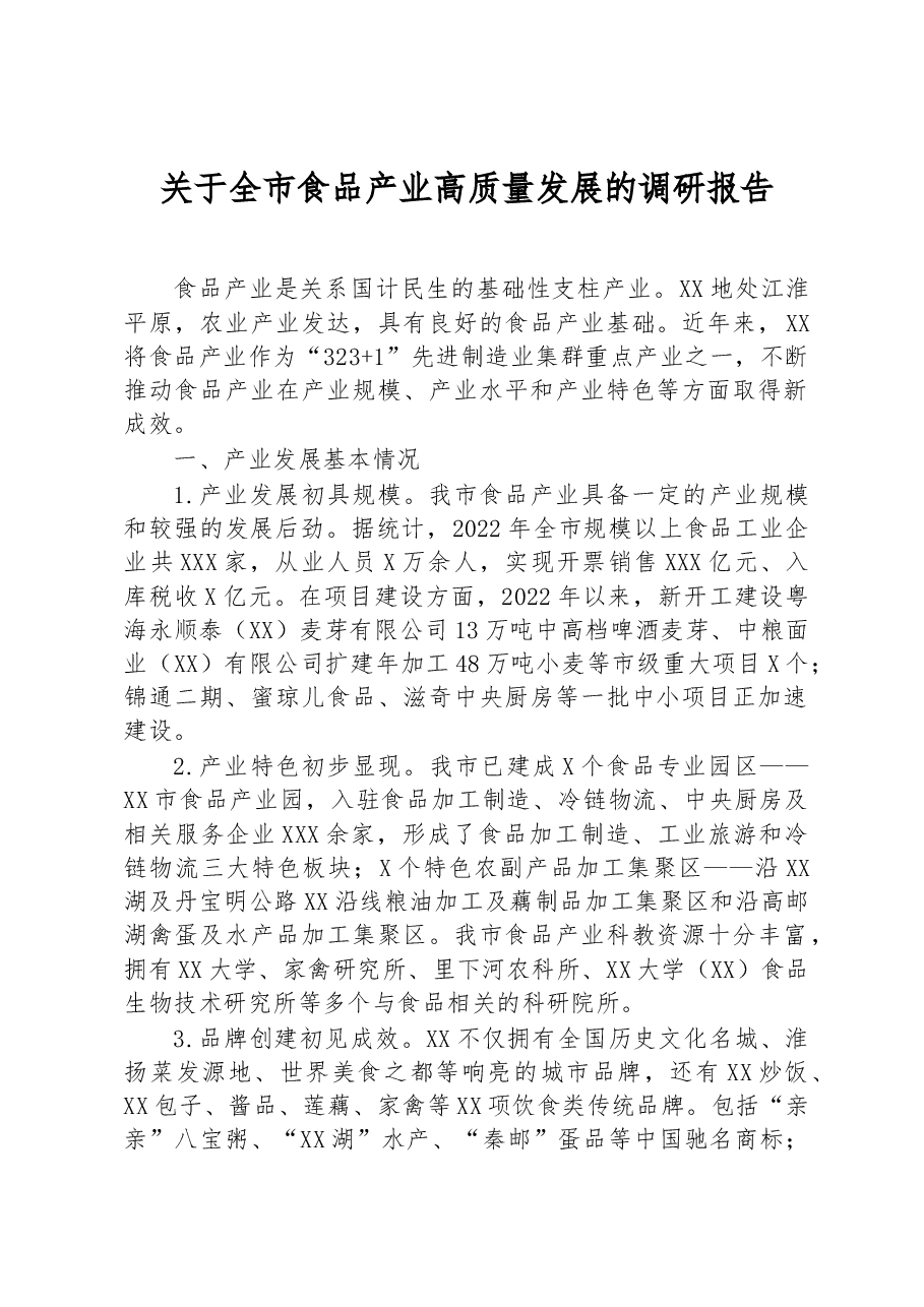 关于全市食品产业高质量发展的调研报告.docx,第1页预览