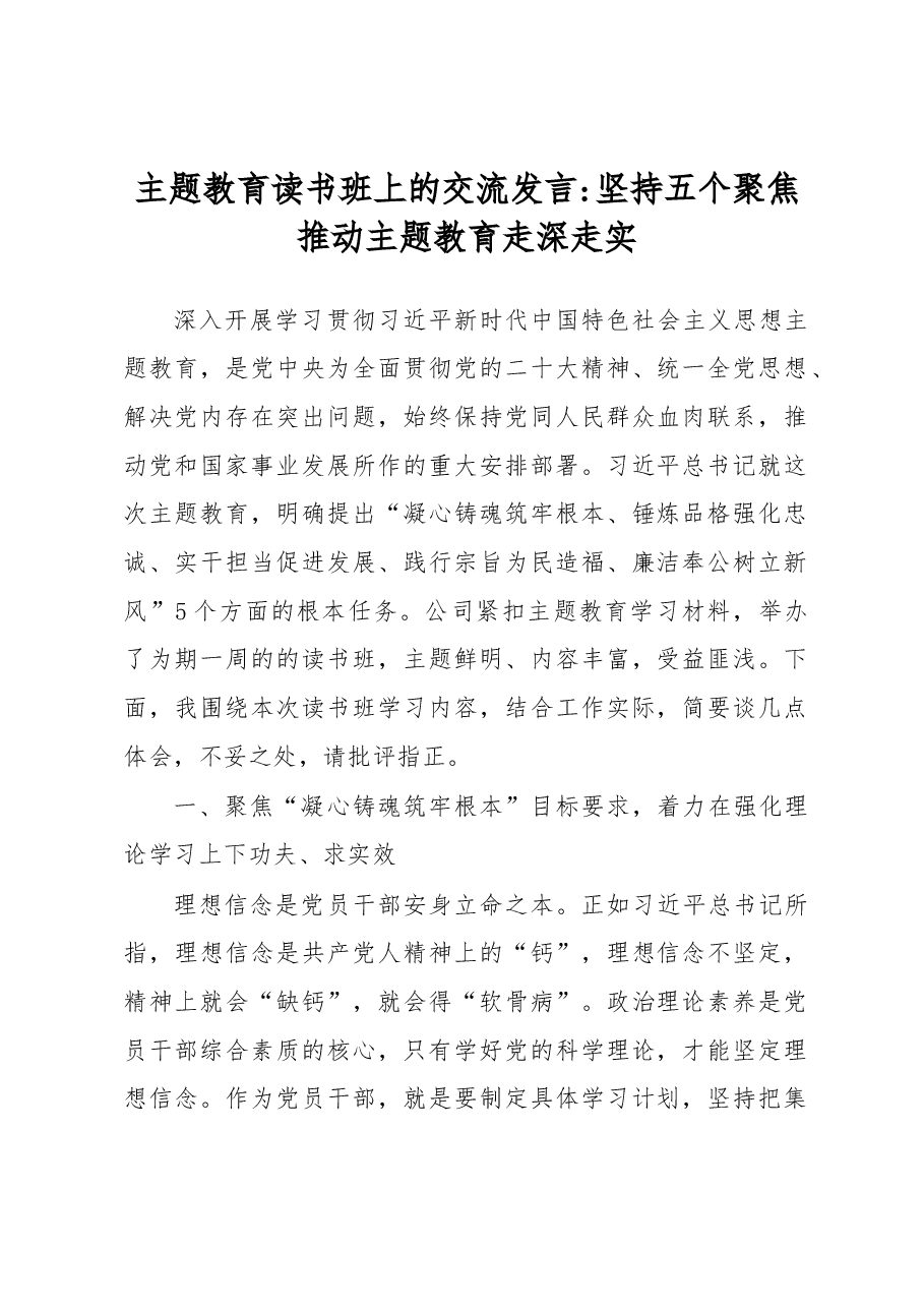 主题教育读书班上的交流发言坚持五个聚焦推动主题教育走深走实.docx,第1页预览