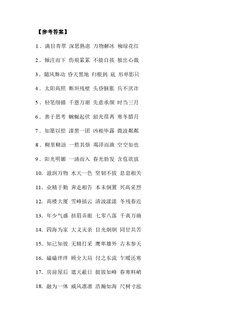 【成语专练】部编版小升初语文四字词&成语专题复习卷 (含答案).pdf,第4页预览