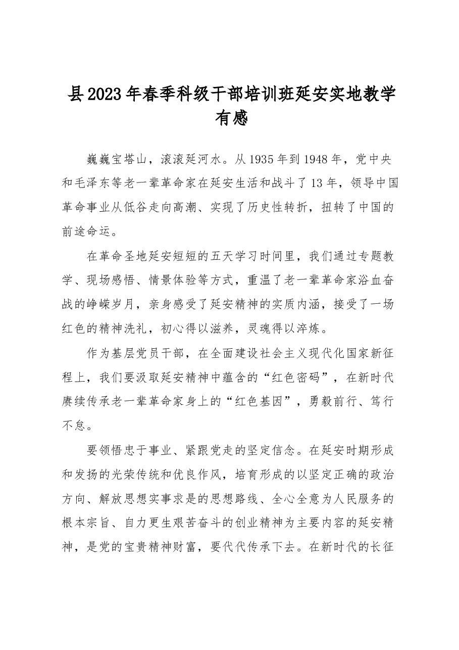 县2023年春季科级干部培训班延安实地教学有感.docx,第1页预览
