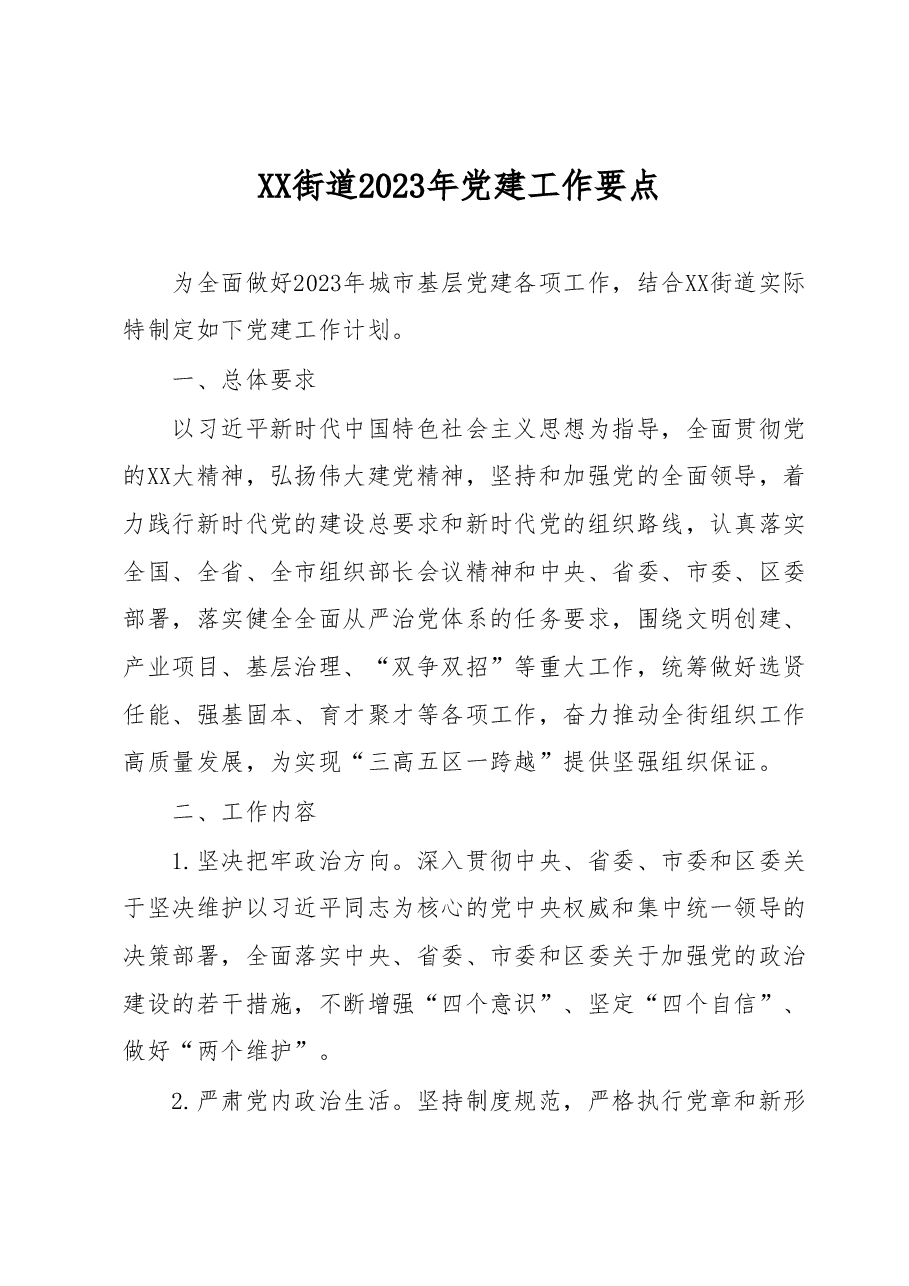 XX街道2023年党建工作要点.docx,第1页预览