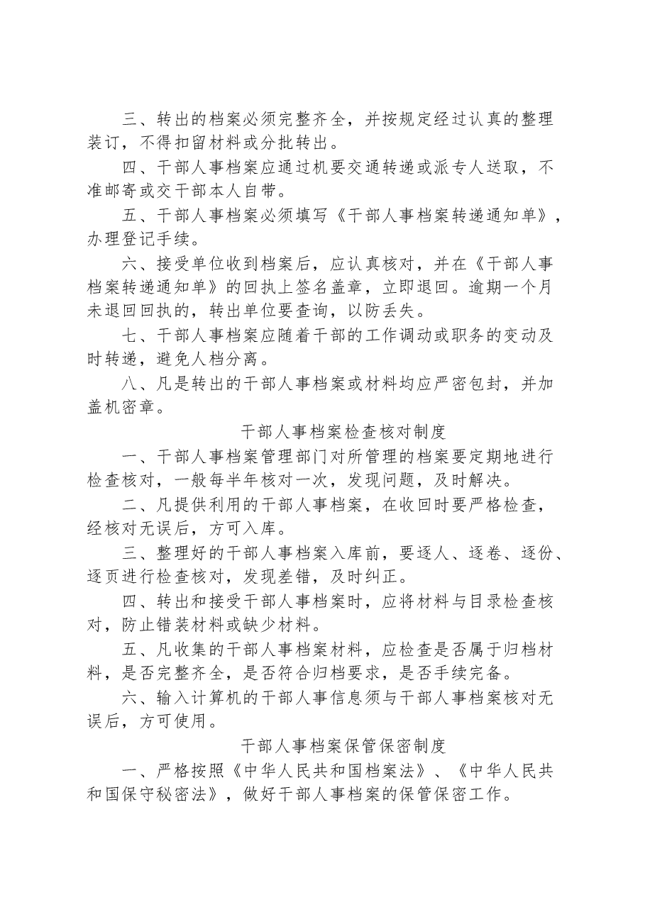 (9篇)干部人事档案管理制度汇编.docx,第4页预览