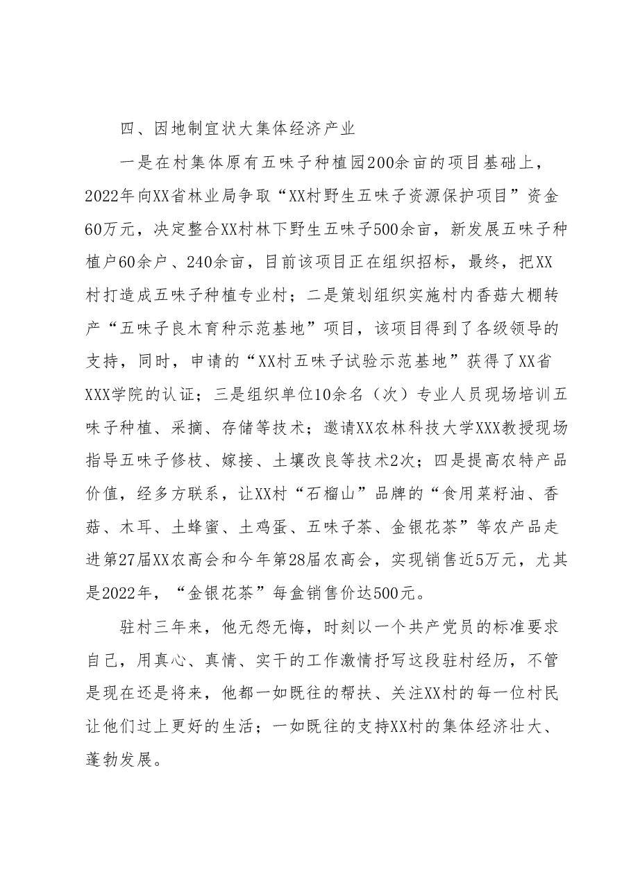 驻村第一书记个人先进事迹.docx,第3页预览