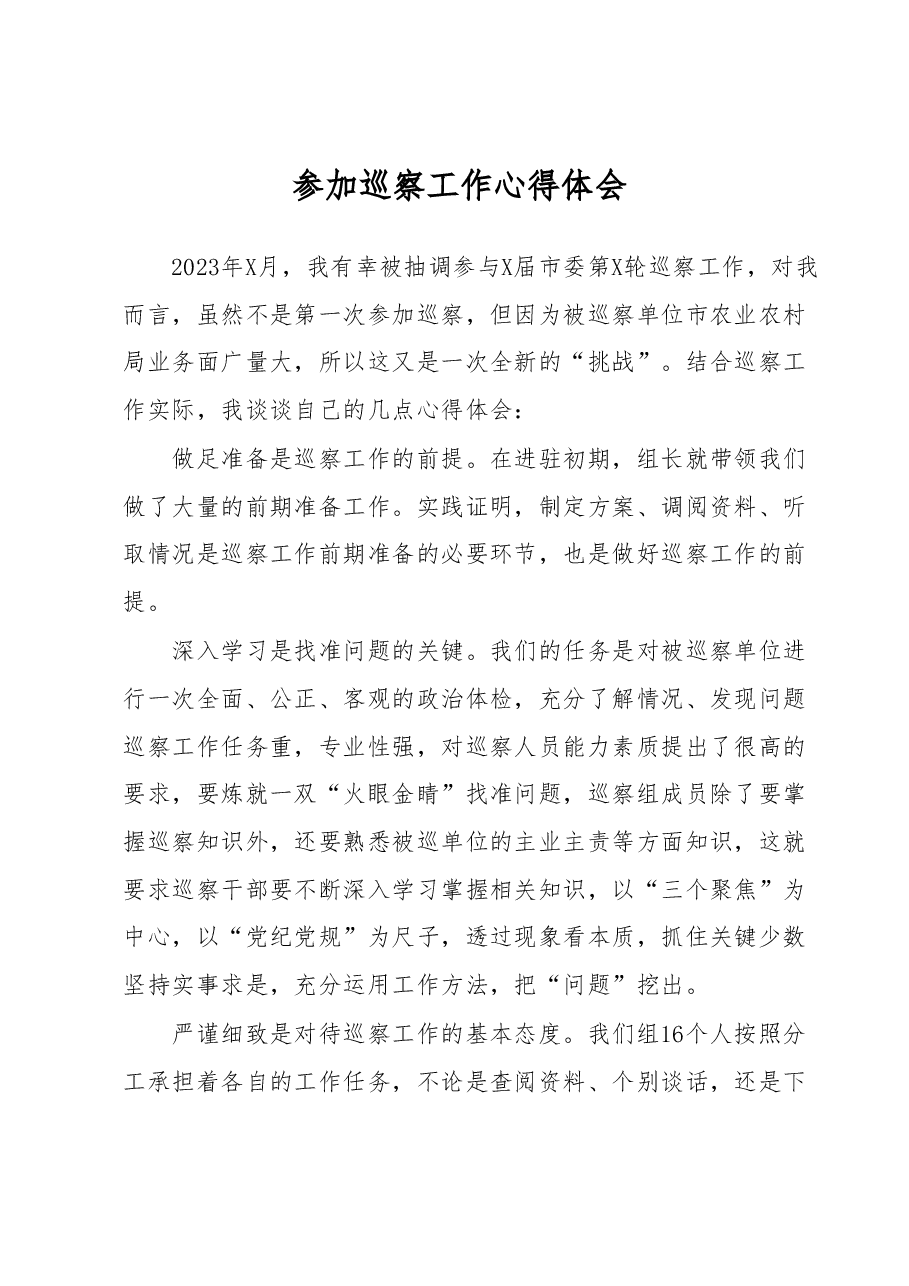 参加巡察工作心得体会.docx,第1页预览