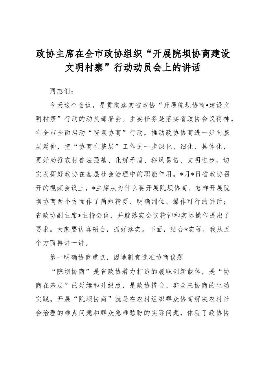 政协主席在全市政协组织“开展院坝协商建设文明村寨”行动动员会上的讲话.docx,第1页预览