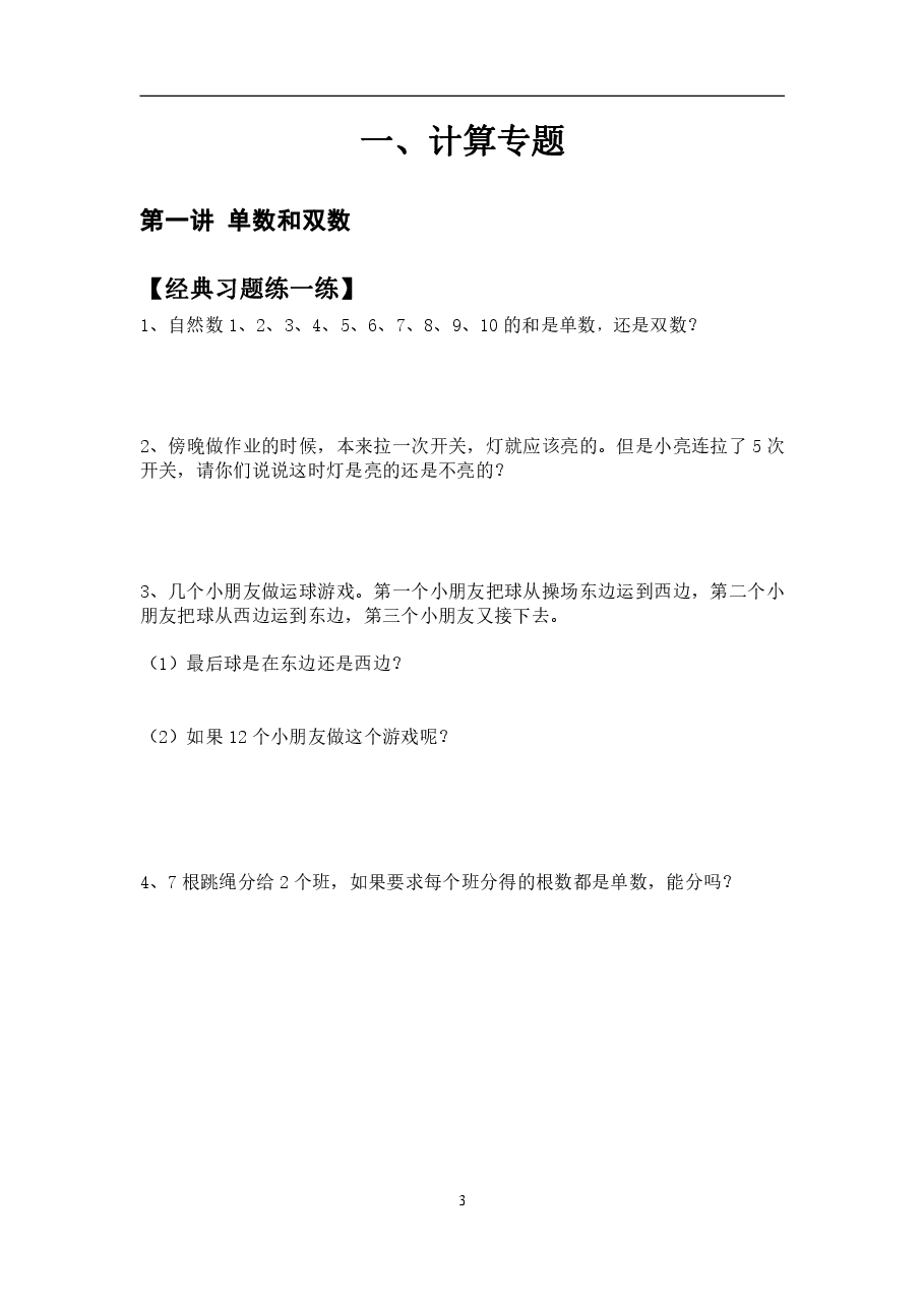 小学一年级数学思维课练习题（珍藏版）.pdf，第3页预览