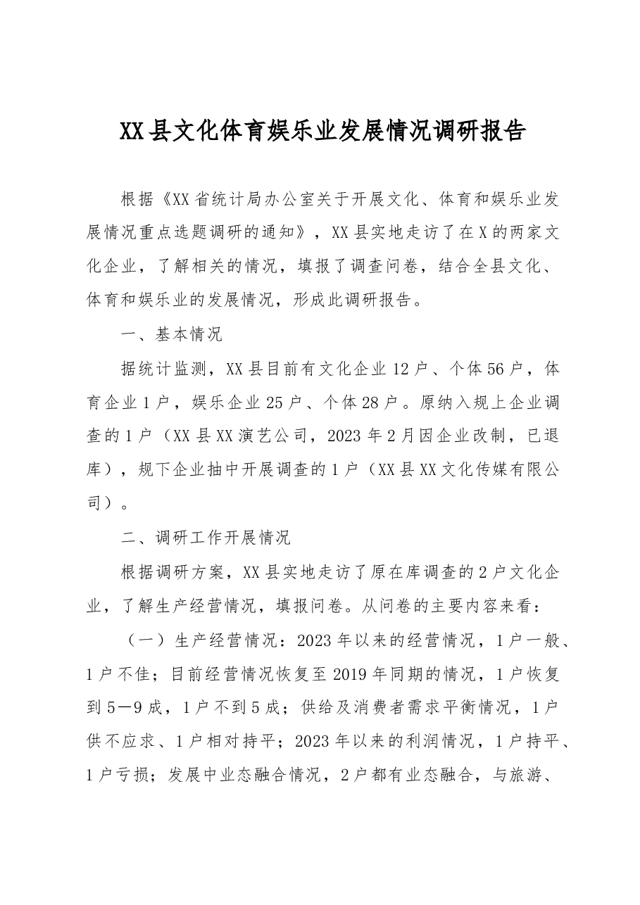 XX县文化体育娱乐业发展情况调研报告.docx,第1页预览