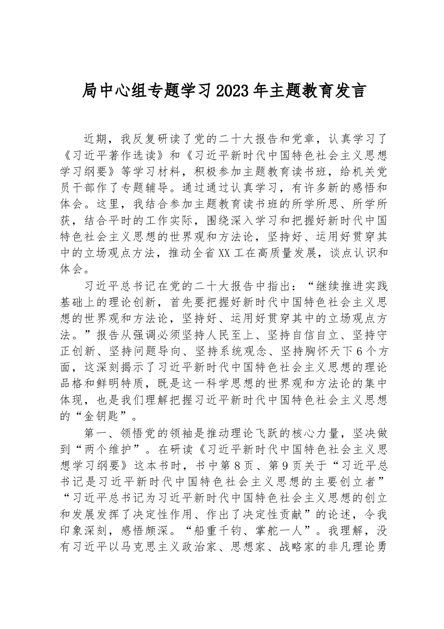 局中心组专题学习2023年主题教育发言.docx,第1页预览