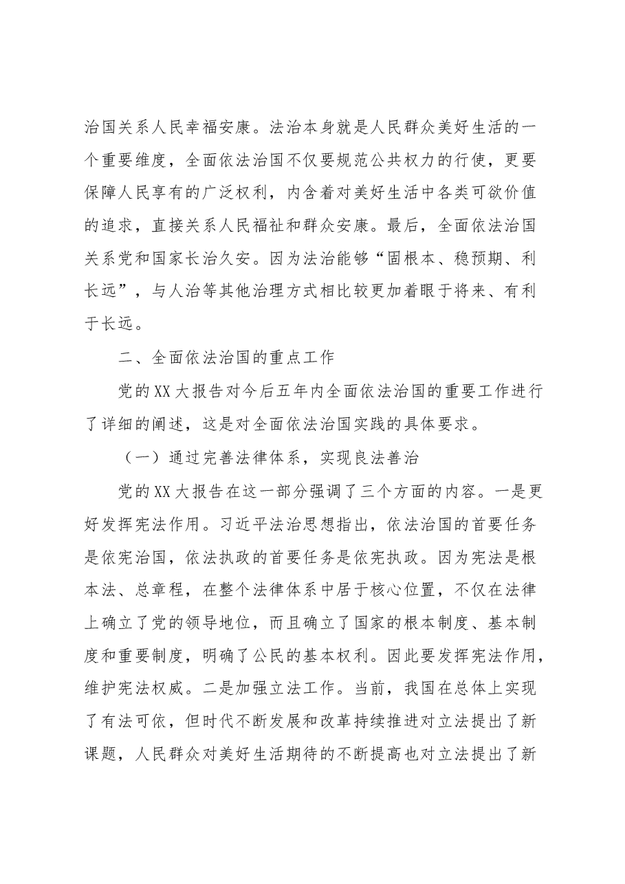 从XX大报告读懂全面依法治国党课材料.docx,第2页预览