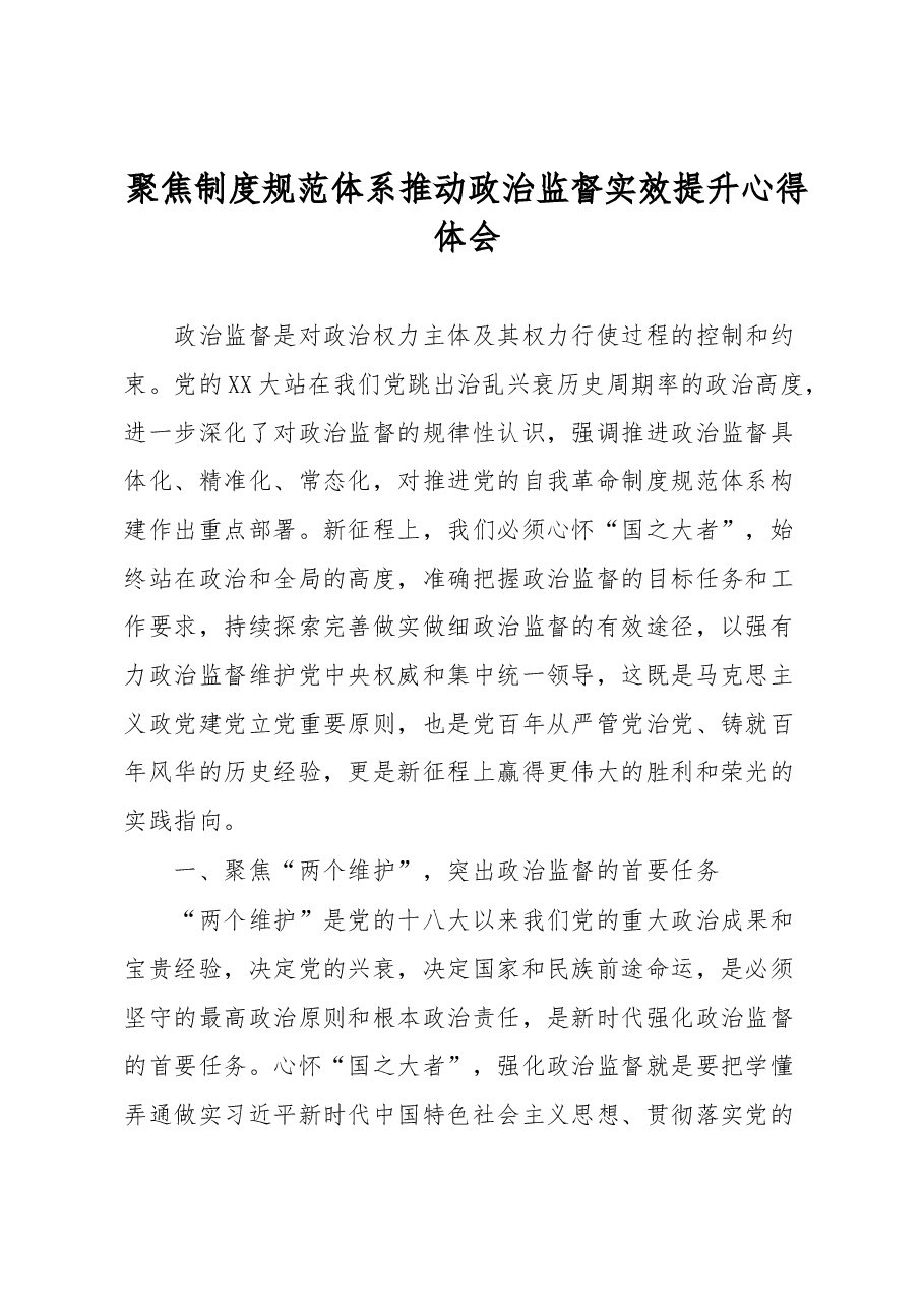 聚焦制度规范体系推动政治监督实效提升心得体会.docx,第1页预览