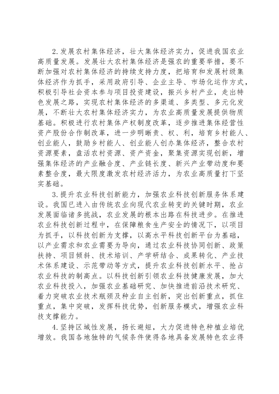 关于农业高质量发展过程中存在问题及发展对策与思考.docx,第4页预览