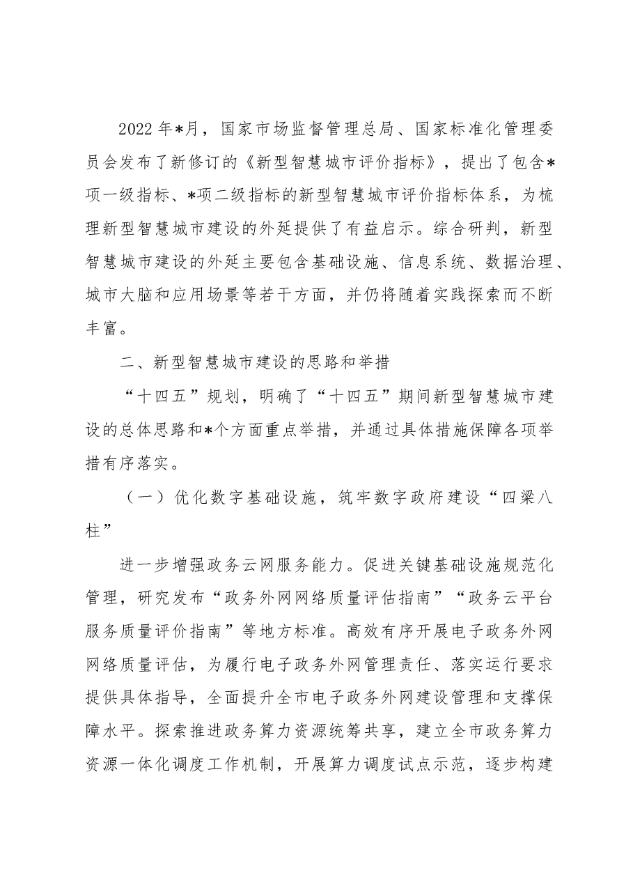 关于新型智慧城市建设的实践探索.docx，第4页预览