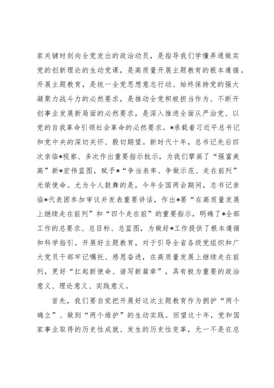 在党内主题教育动员部署会上的讲话.docx,第2页预览