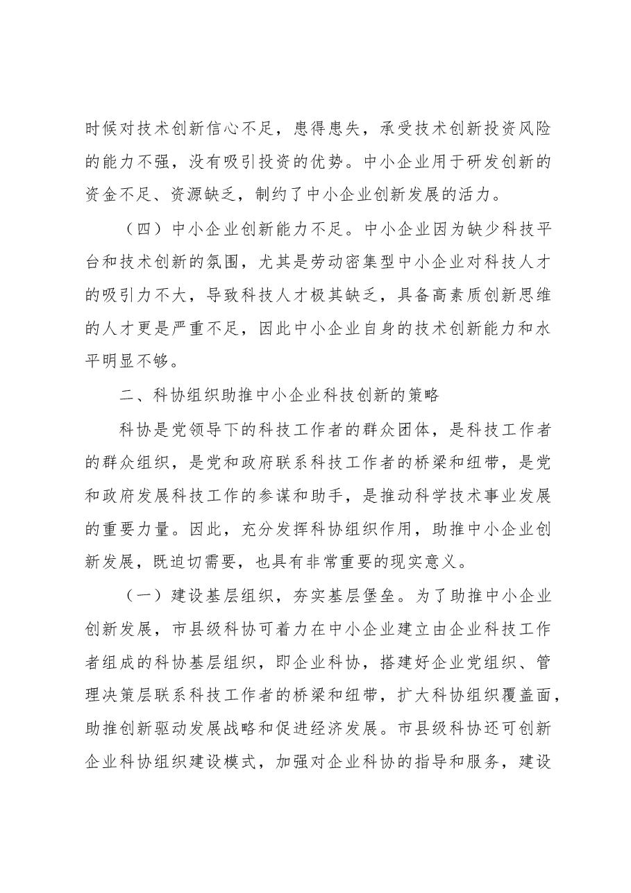 关于科协组织助推中小企业创新实践与探索.docx,第3页预览