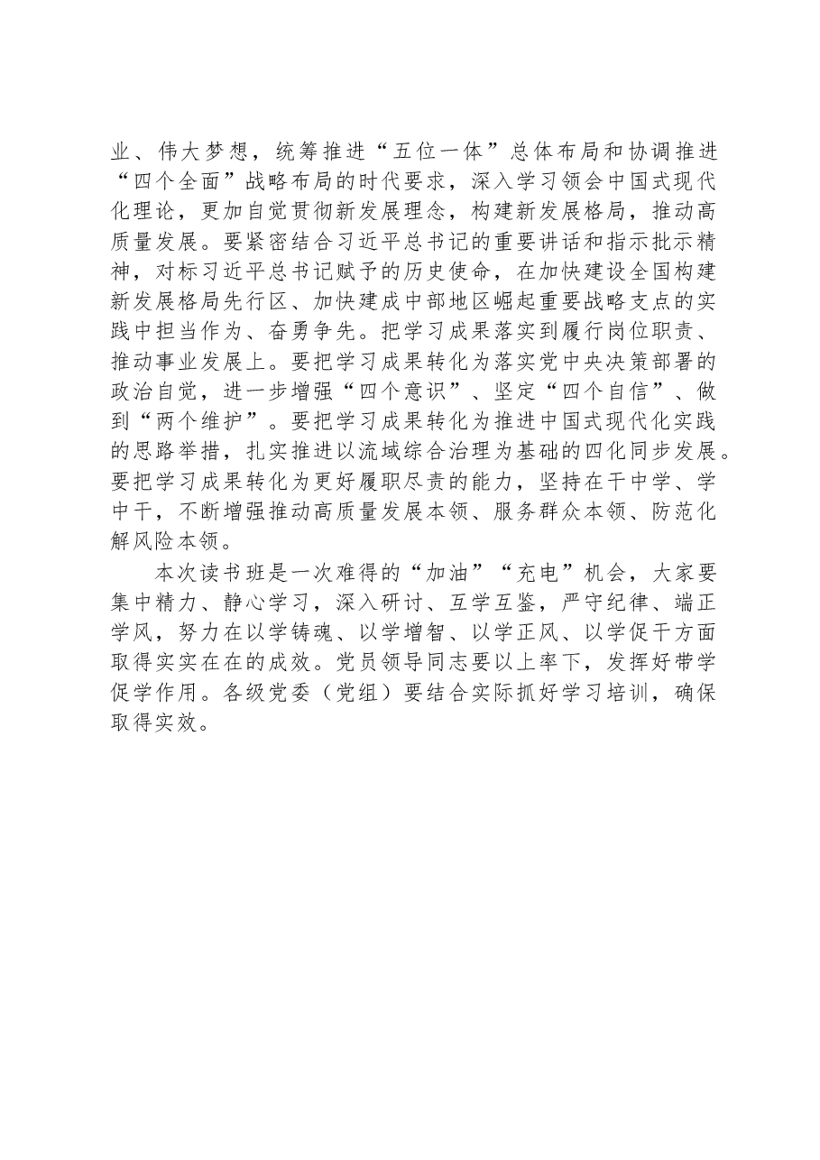 在主题教育读书班开班式上的讲话稿.docx,第3页预览