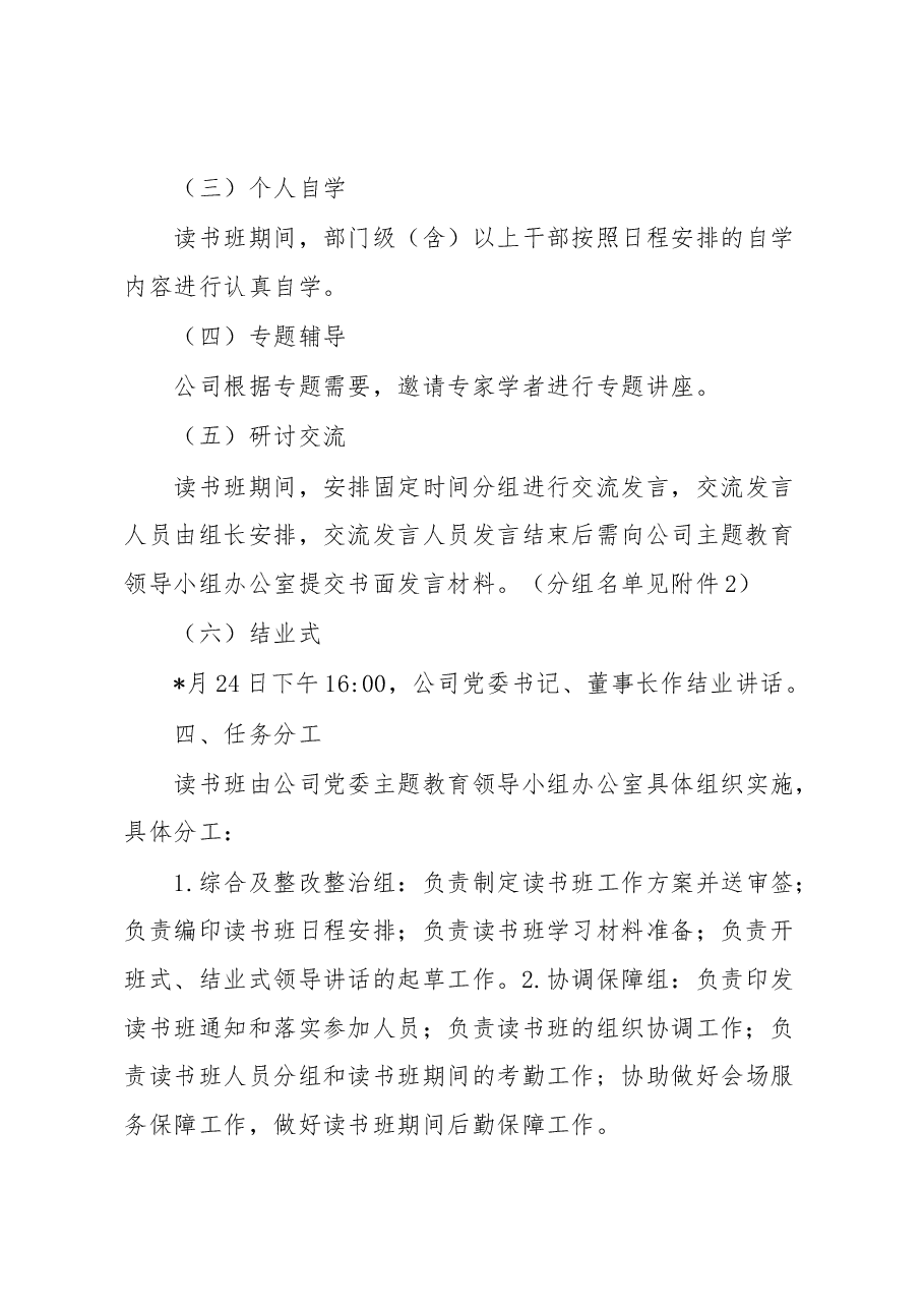 公司主题教育读书班工作方案.docx,第2页预览