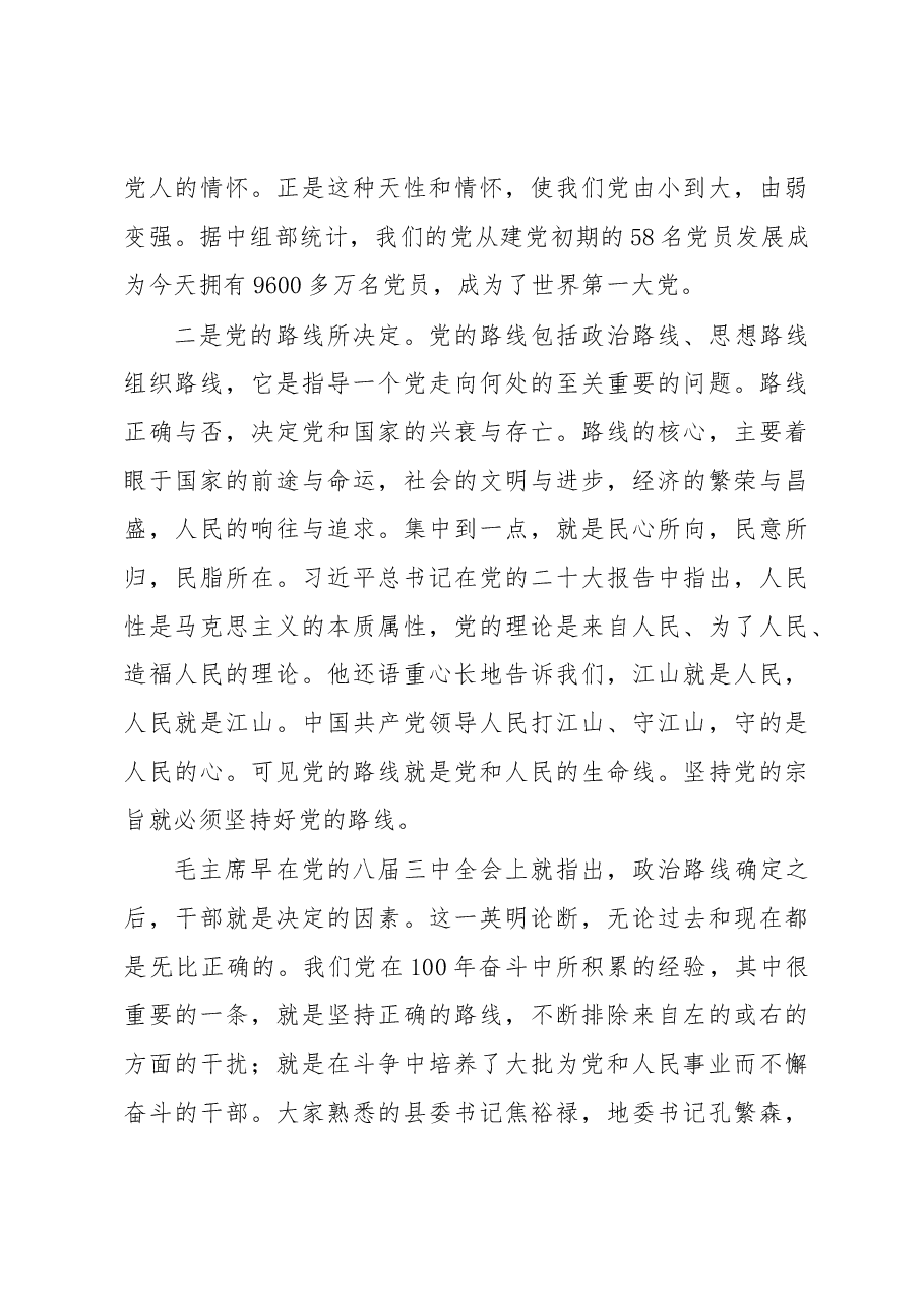 党内主题教育党课讲稿:牢记党的宗旨忠心耿耿为民.docx,第4页预览