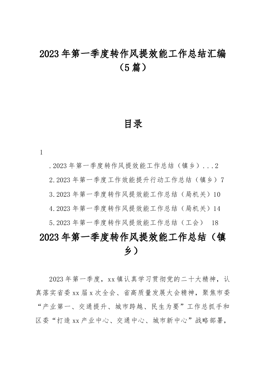 2023年第一季度转作风提效能工作总结汇编5篇.docx,第1页预览