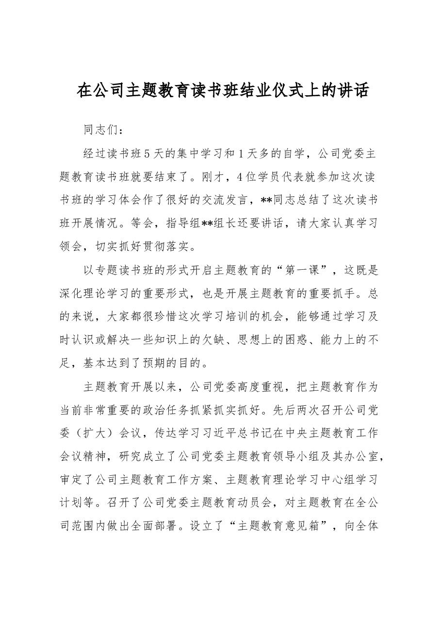 在公司主题教育读书班结业仪式上的讲话.docx,第1页预览