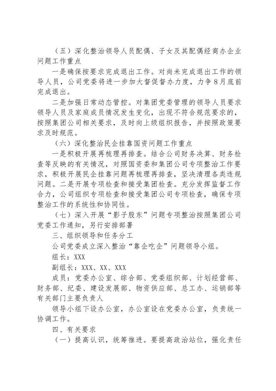 关于某国企关于深化整治“靠企吃企”问题的工作方案.docx，第3页预览
