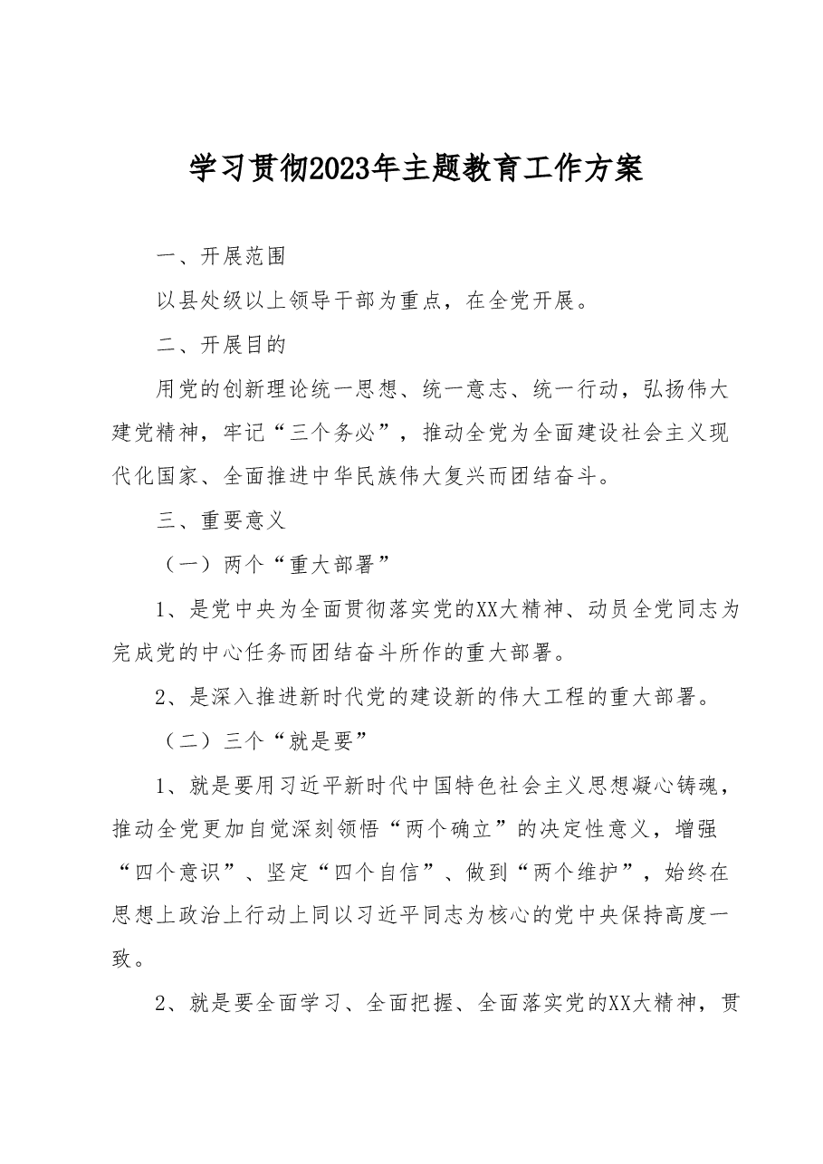 学习贯彻2023年主题教育工作方案.docx,第1页预览