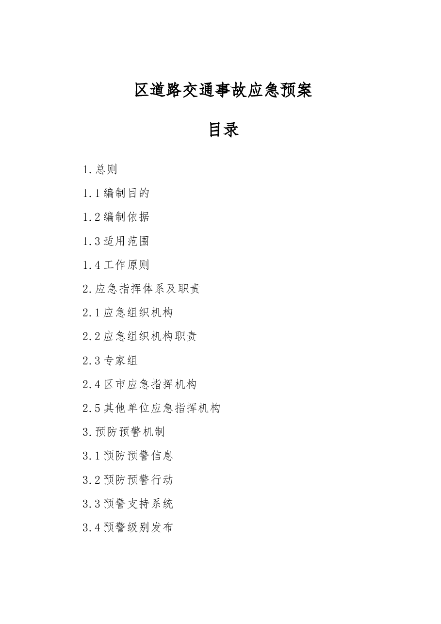 区道路交通事故应急预案.docx，第1页预览