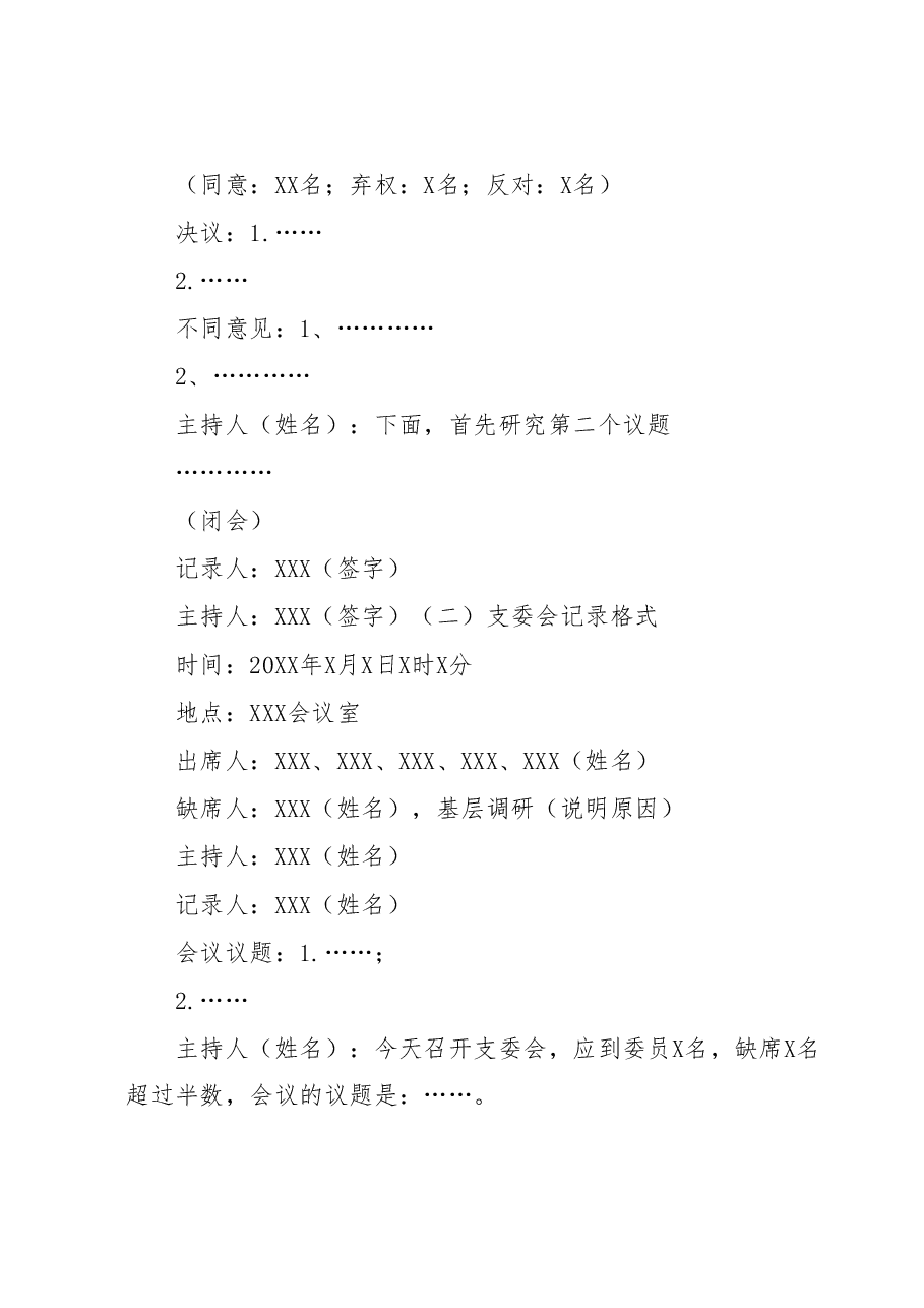 党支部17种会议记录格式.docx,第3页预览