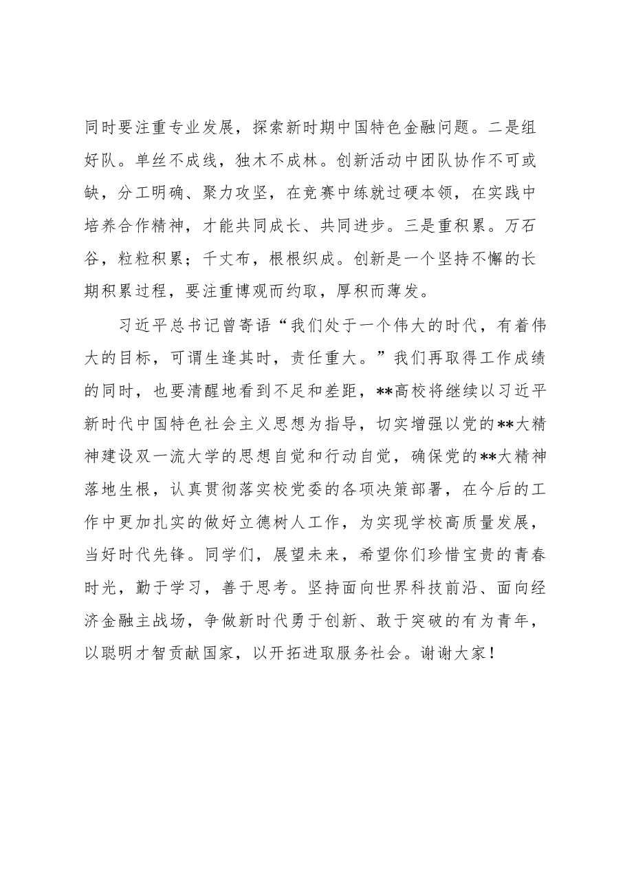 在高校2023年学生科技创新大会上的讲话.docx,第3页预览