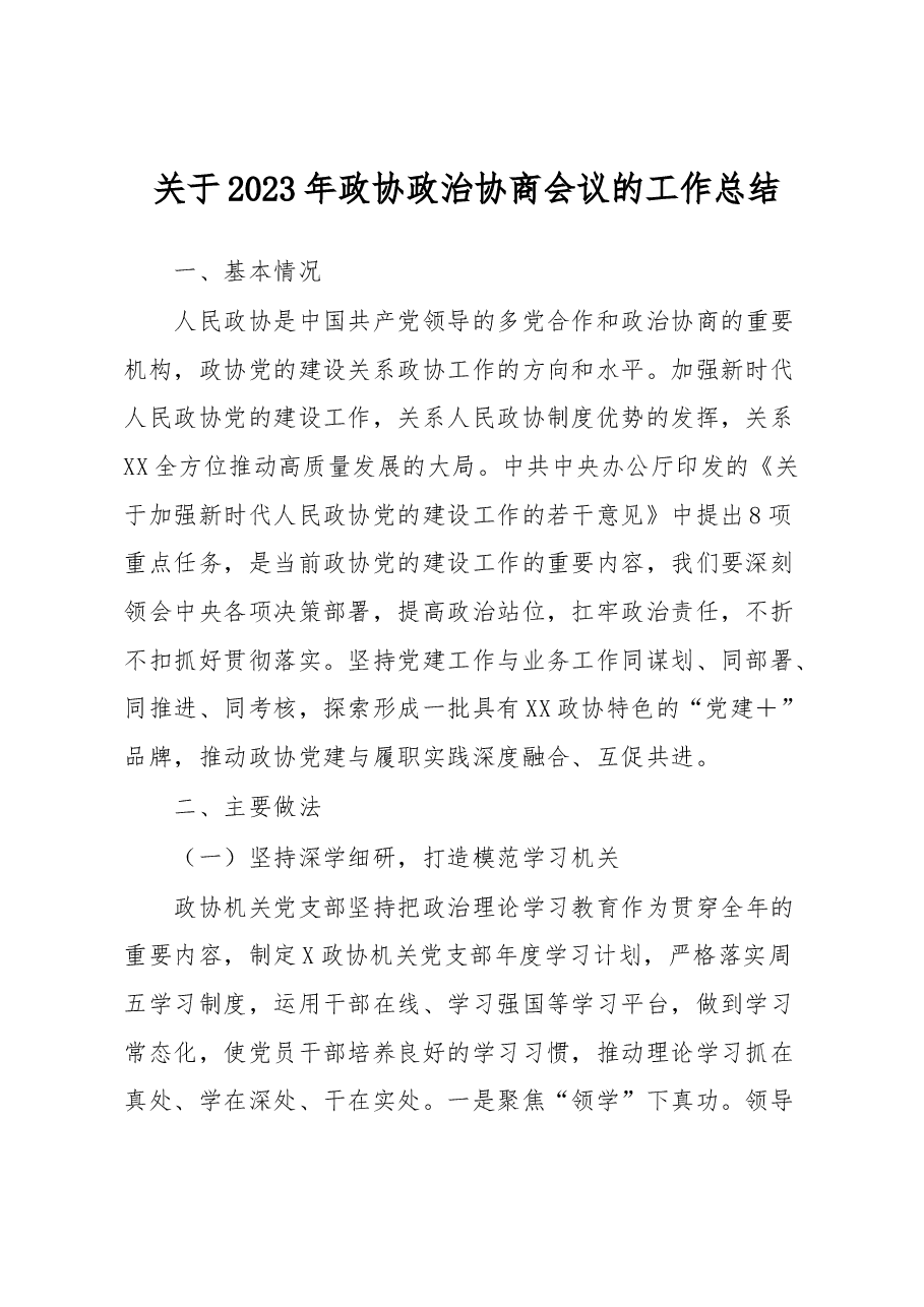 关于2023年政协政治协商会议的工作总结.docx,第1页预览