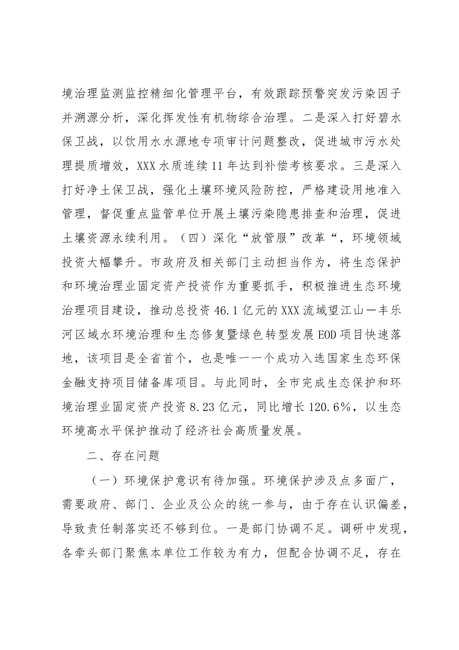 关于2022年全市环境状况和环境保护目标完成情况的调研报告.docx,第3页预览