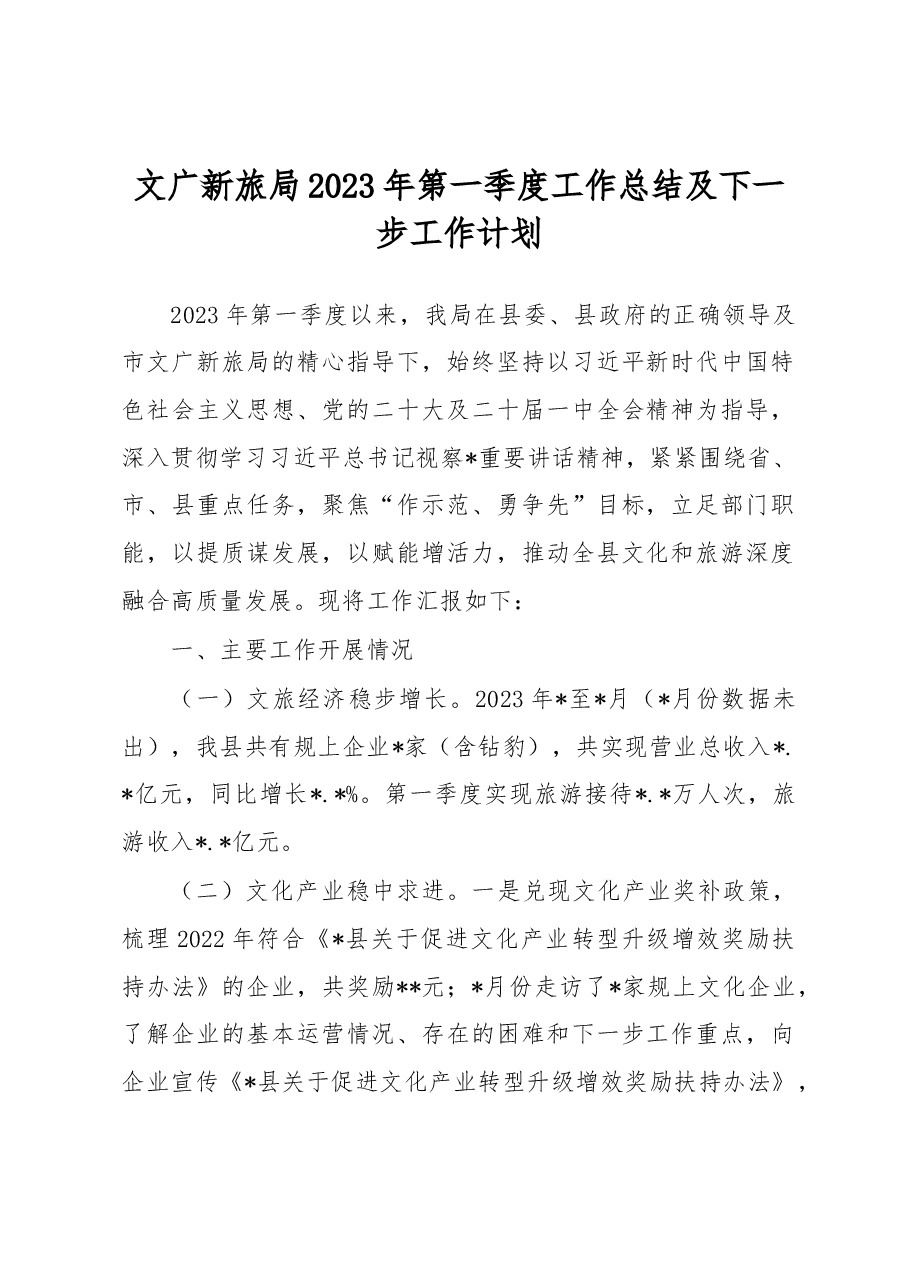 文广新旅局2023年第一季度工作总结及下一步工作计划.docx，第1页预览
