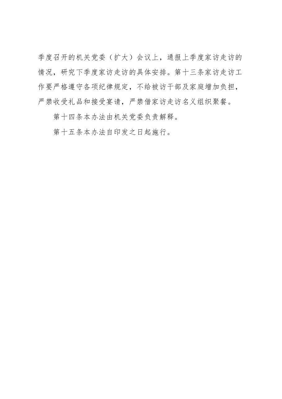 某党委开展党员领导干部家访走访工作办法.docx,第4页预览