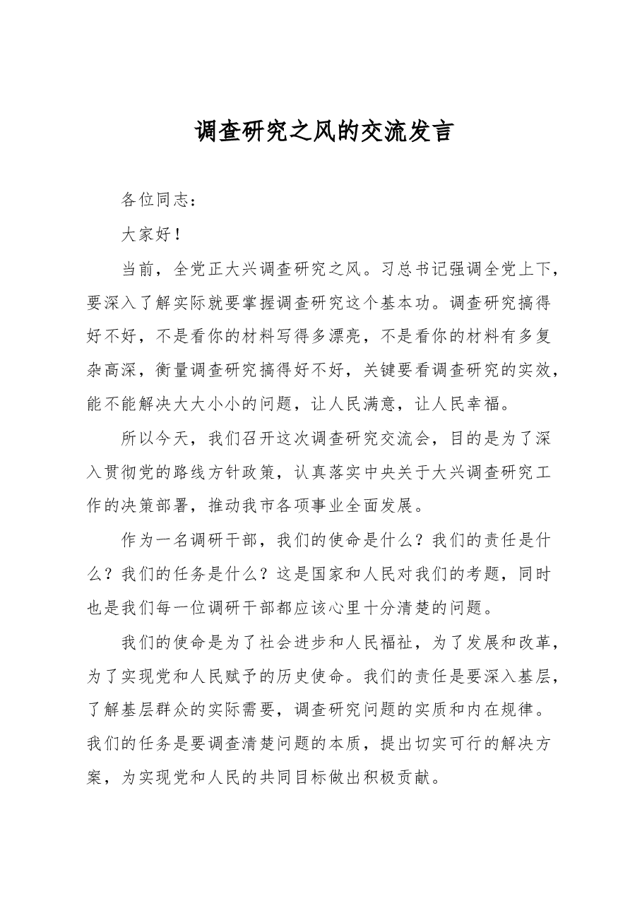 调查研究之风的交流发言.docx,第1页预览