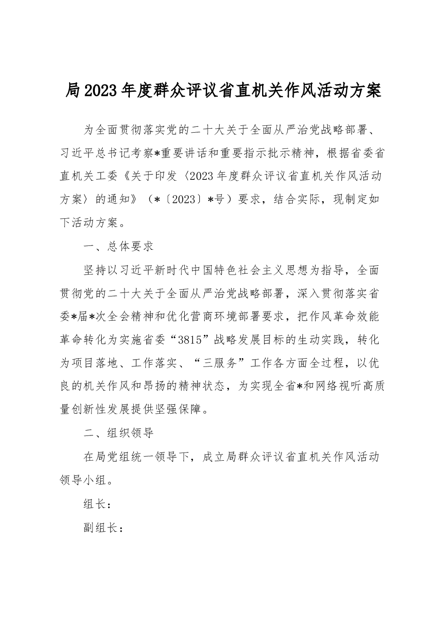 局2023年度群众评议省直机关作风活动方案.docx,第1页预览