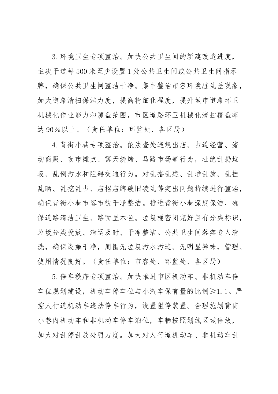市城管局2023年深化全国文明城市创建工作实施方案.docx,第3页预览