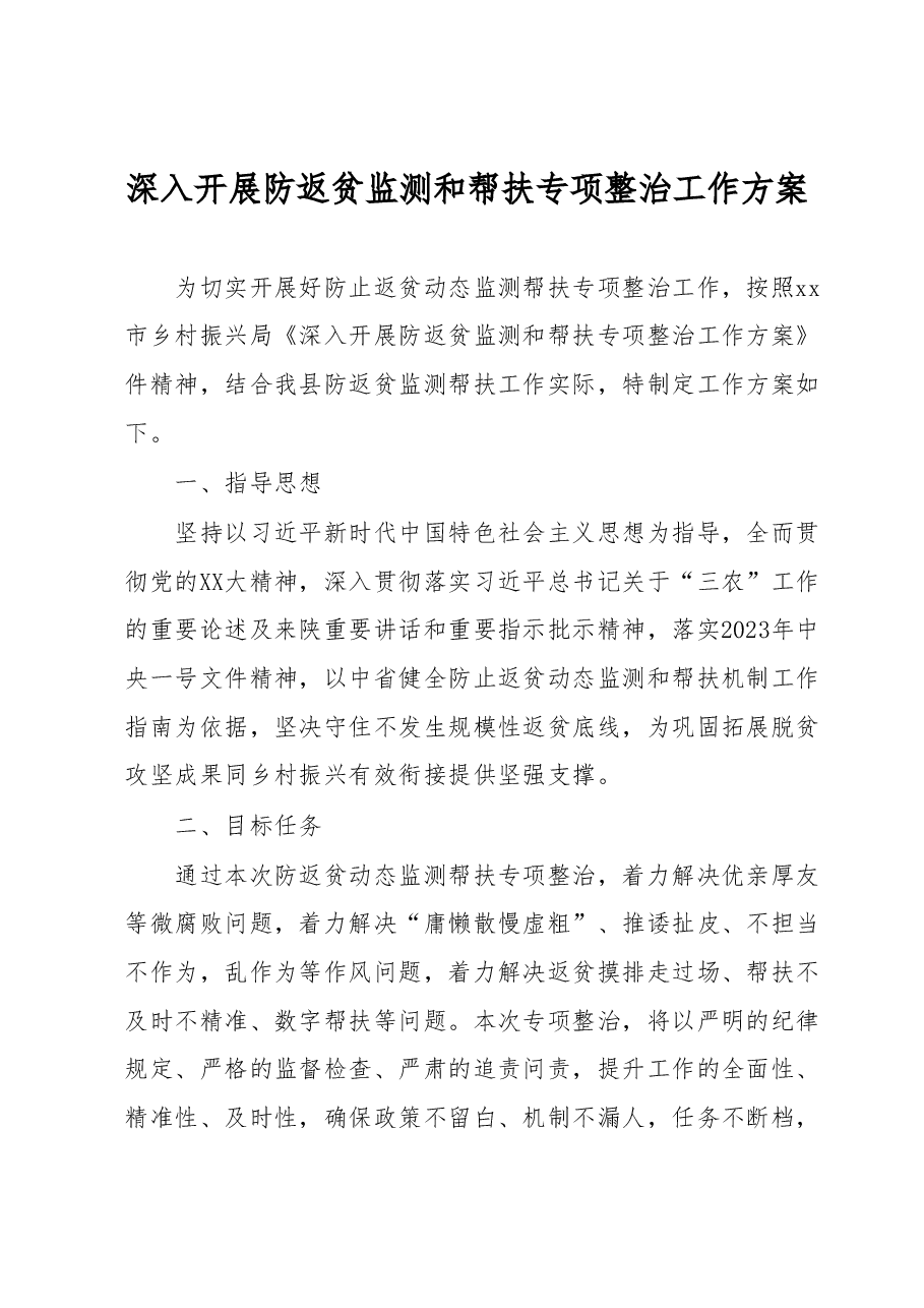 深入开展防返贫监测和帮扶专项整治工作方案.docx,第1页预览