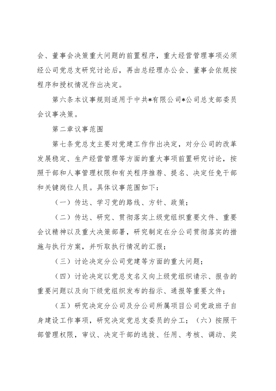 公司党总支议事规则.docx，第2页预览