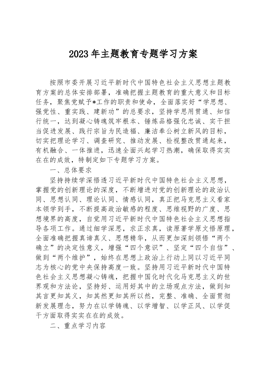 2023年主题教育专题学习方案.docx,第1页预览