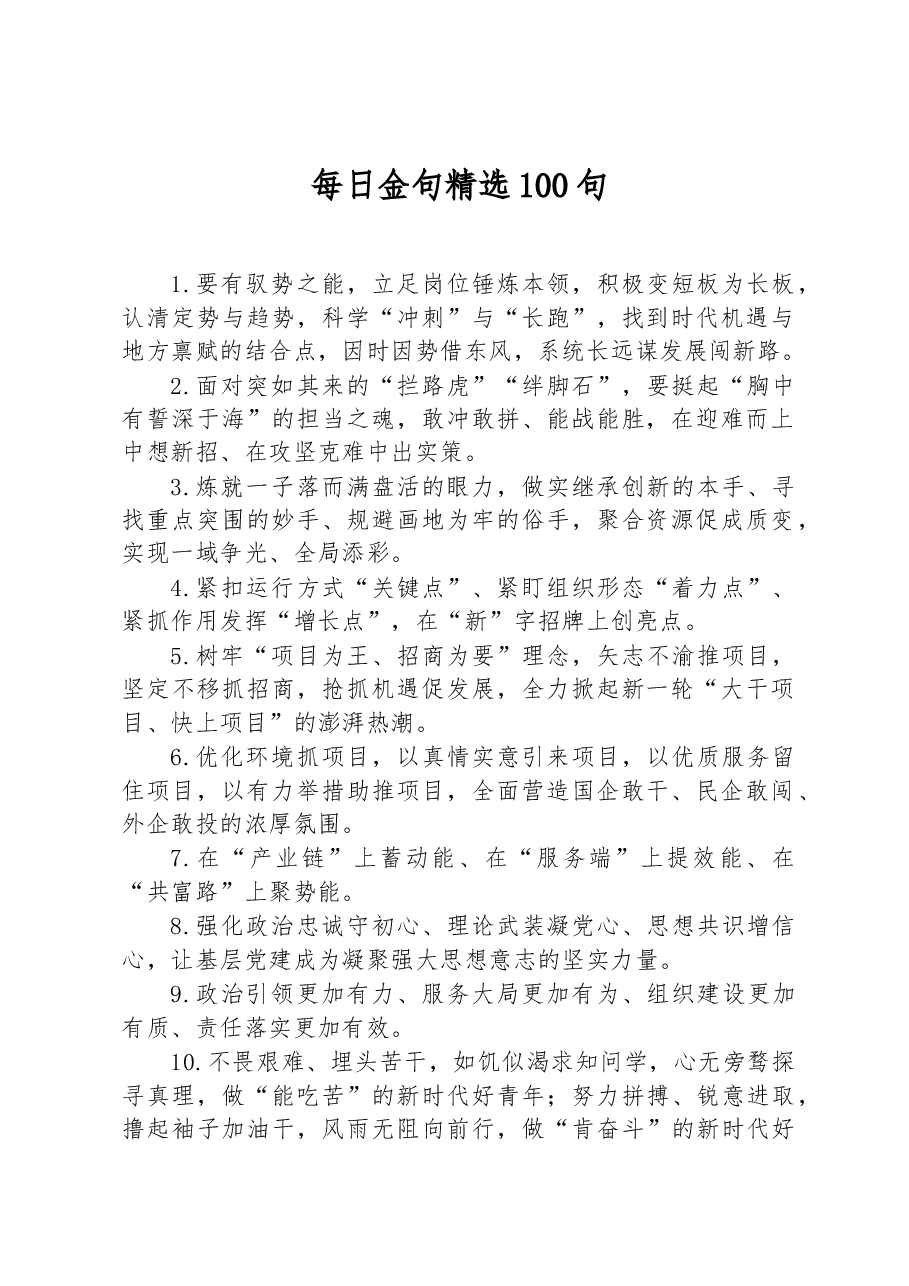 金句每日精选100句.docx,第1页预览